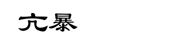 亢暴