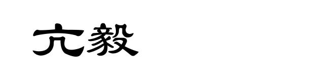 亢毅