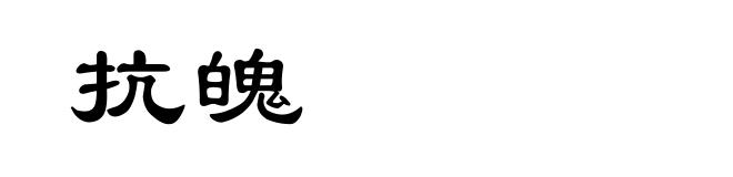 抗魄