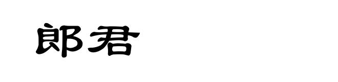 郎君