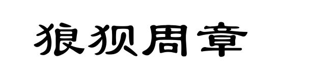 狼狈周章