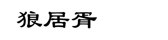 狼居胥