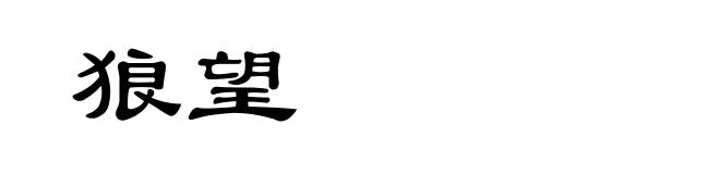 狼望
