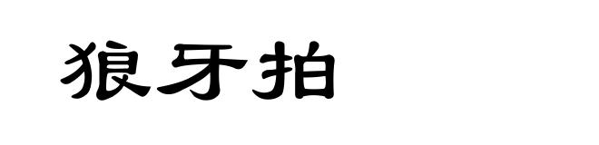 狼牙拍