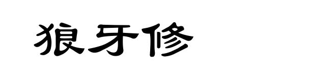 狼牙修