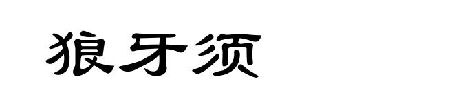 狼牙须