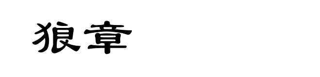 狼章