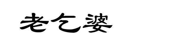 老乞婆