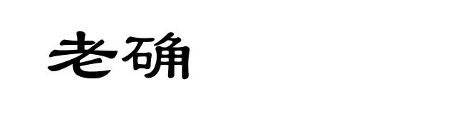 老确