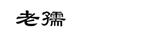 老孺