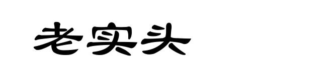 老实头