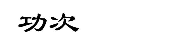 功次