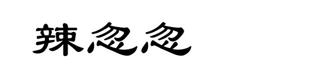 辣忽忽