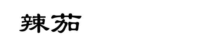 辣茄