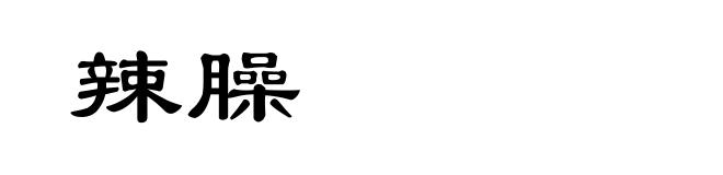 辣臊