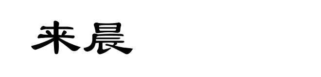 来晨