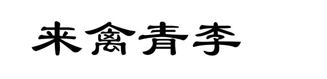 来禽青李