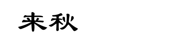 来秋