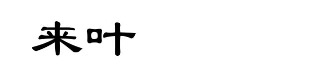 来叶