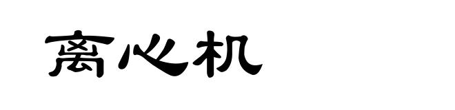 离心机