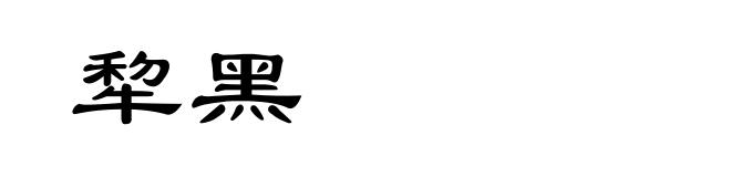 犂黑