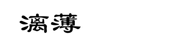 漓薄