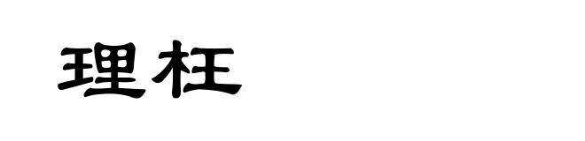 理枉