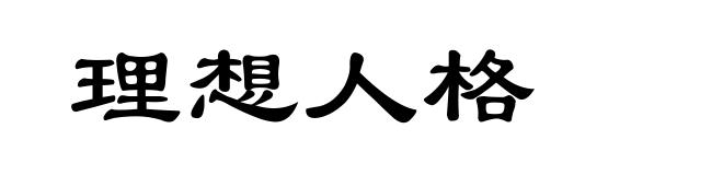 理想人格