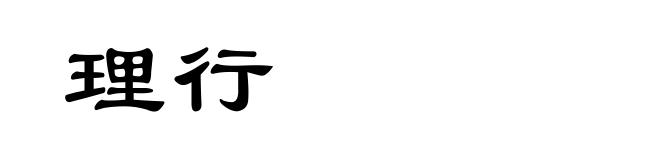 理行