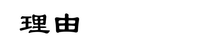 理由