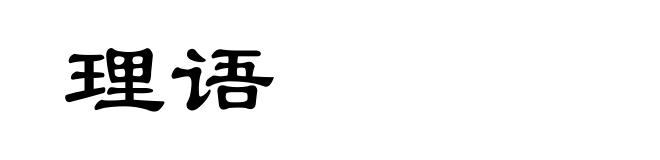 理语