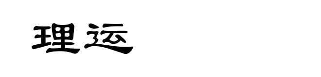 理运