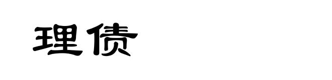 理债