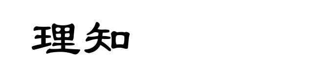 理知