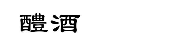 醴酒