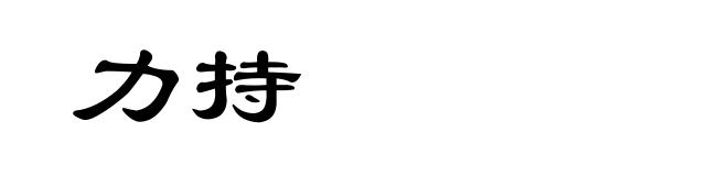 力持