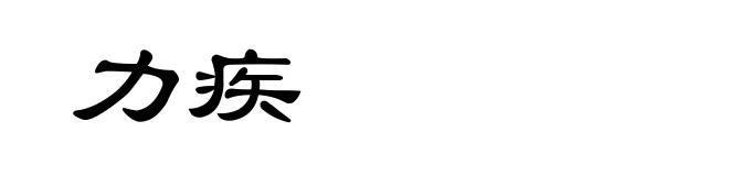 力疾