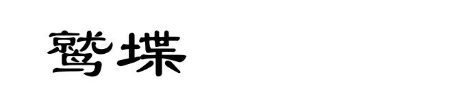 鹫堞