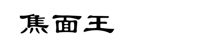 焦面王