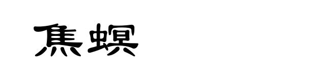 焦螟