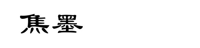 焦墨