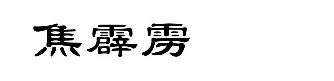 焦霹雳