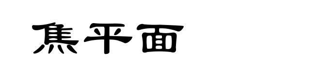 焦平面