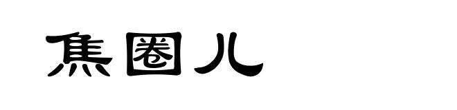 焦圈儿