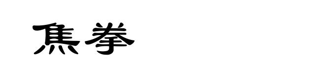 焦拳