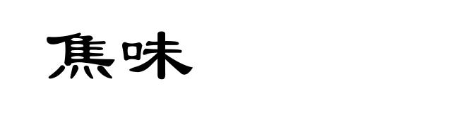 焦味