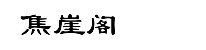 焦崖阁