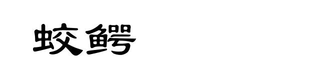 蛟鳄