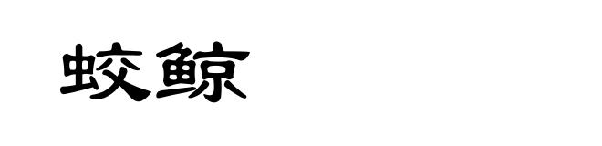 蛟鲸