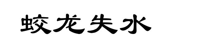 蛟龙失水
